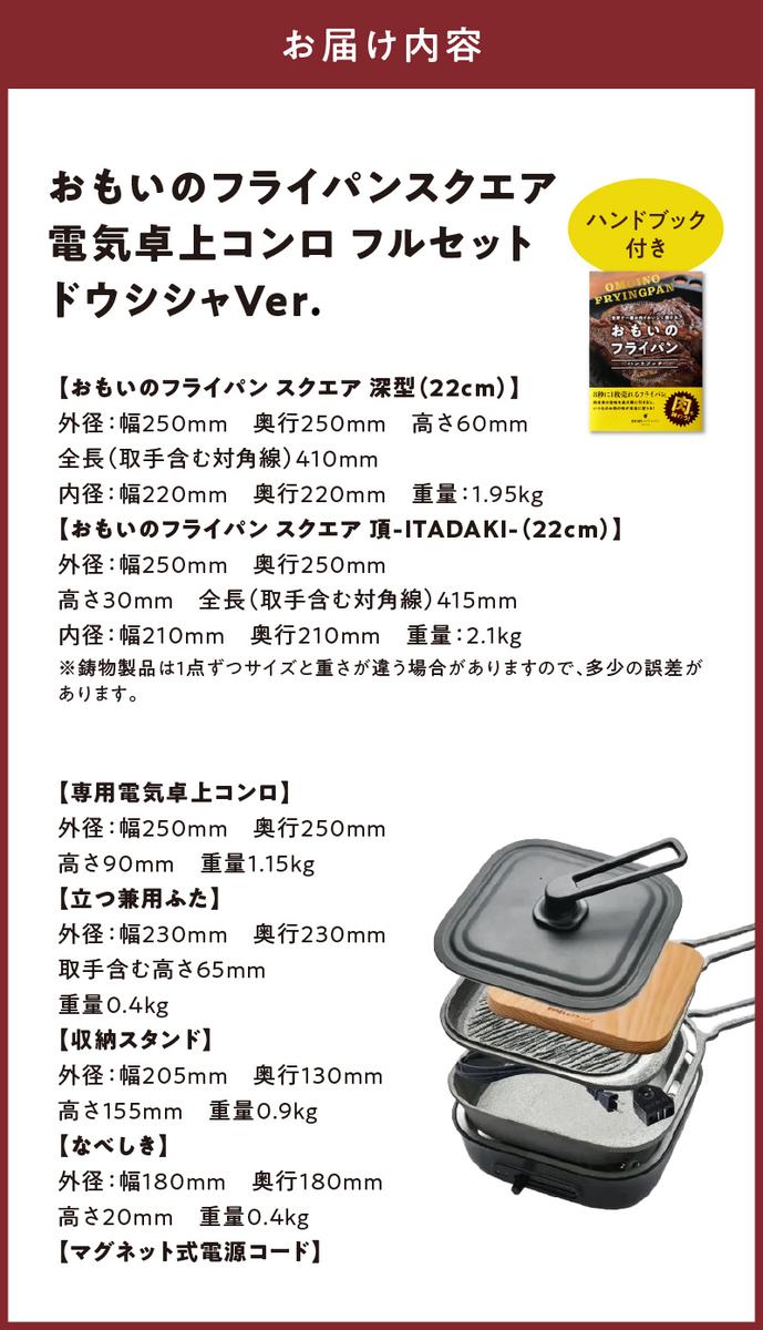 愛知県碧南市のふるさと納税 〈カンブリア宮殿で紹介されました！〉 おもいのフライパン スクエア 電気卓上コンロフル セット ドウシシャVer. 【目指したのは いつでも変わらない極上の焼き加減】 H051-230