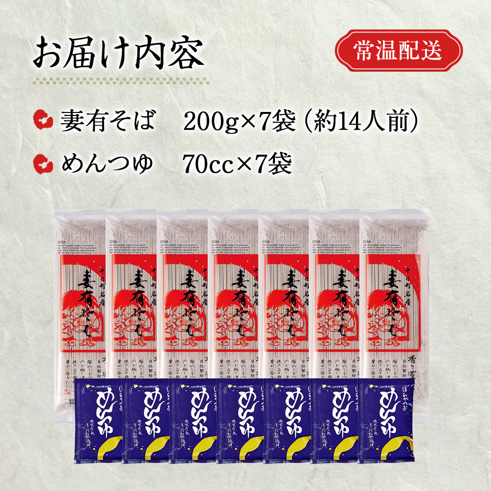妻有そば 7袋入 つゆ付【おいしいそば乾麺大賞4年連続グランプリ受賞】200g×7袋 めんつゆ付 へぎそば 乾麺 麺類 蕎麦 そばつゆ 