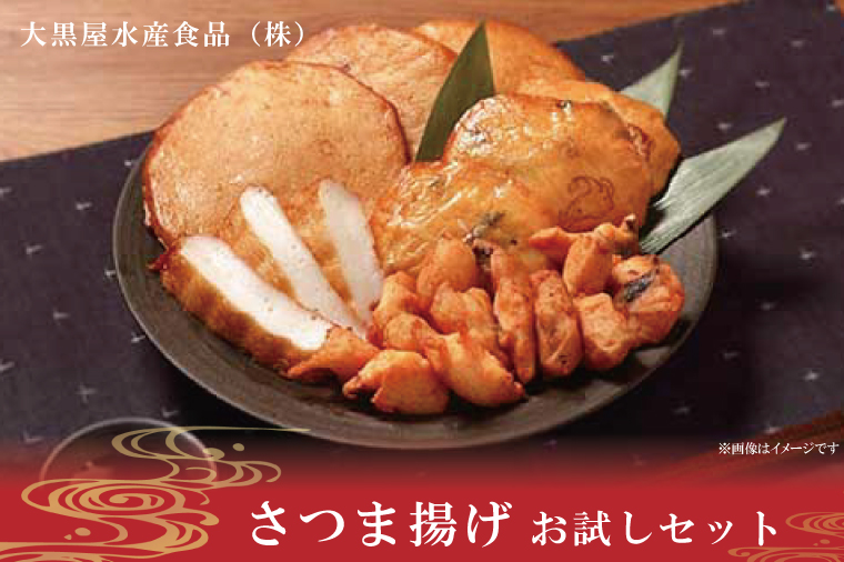 【茨城県北茨城市】さつま揚げ お試しセット【サツマアゲ さつまあげ すり身 おかず おつまみ 魚肉】(AN202)