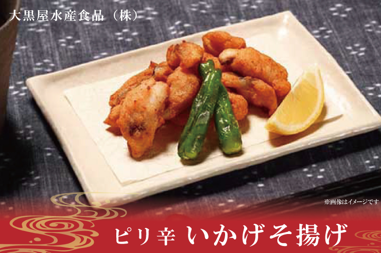 【茨城県北茨城市】ピリ辛いかげそ揚げ【いかイカ烏賊イカゲソおつまみ】(AN204)