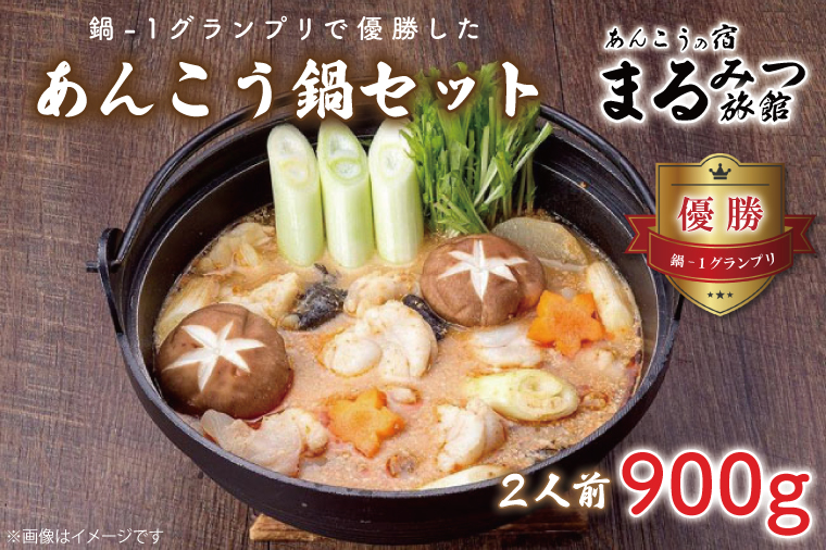鍋-1グランプリで優勝したあんこう鍋セット（２人前）まるみつ旅館（AM206）