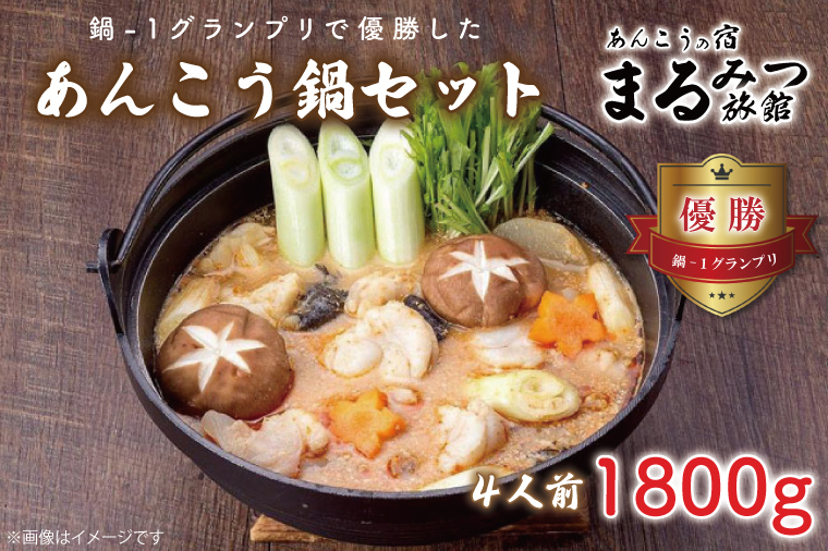 鍋-1グランプリで優勝したあんこう鍋セット（４人前）まるみつ旅館（AM207）