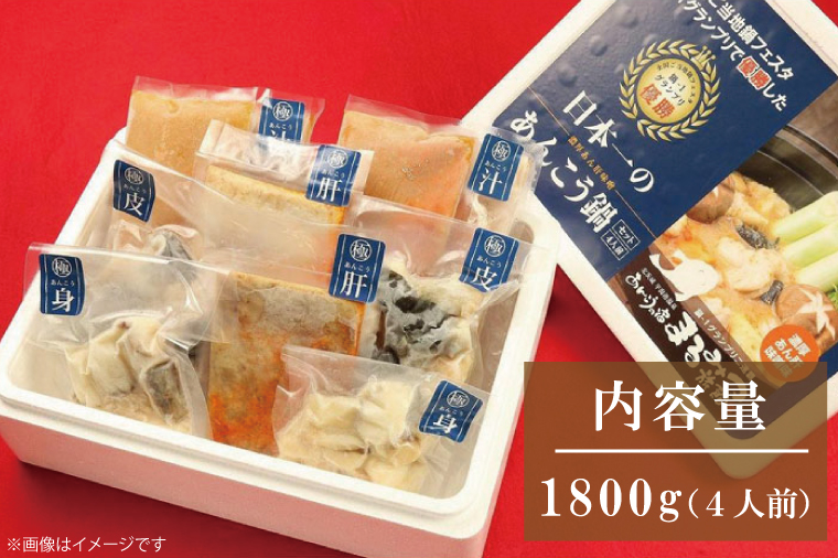 鍋-1グランプリで優勝したあんこう鍋セット（４人前）まるみつ旅館（AM207）