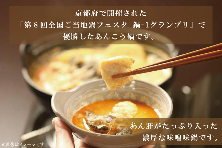 鍋-1グランプリで優勝したあんこう鍋セット（４人前）まるみつ旅館（AM207）