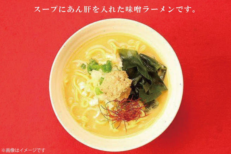 北茨城名物！あん肝ラーメン【２玉入】まるみつ旅館（AM208）