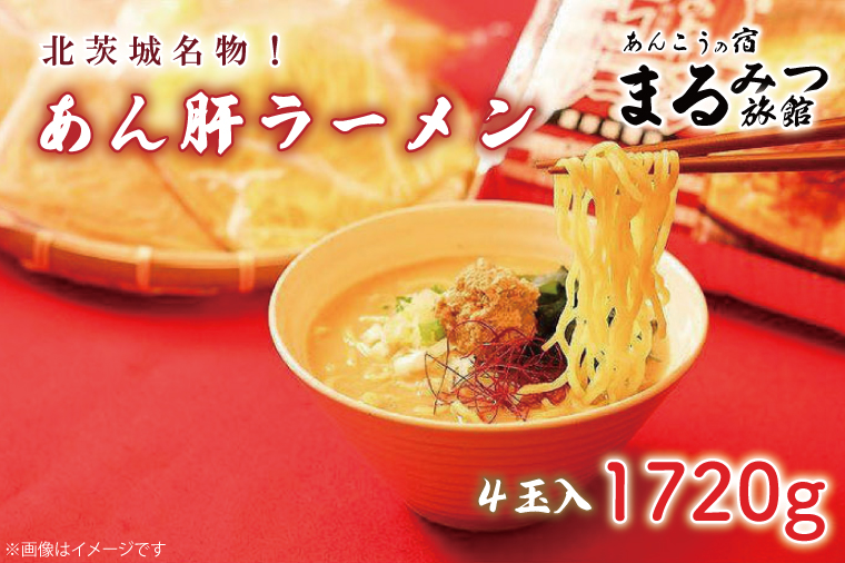 【茨城県北茨城市】北茨城名物!あん肝ラーメン【4玉入】まるみつ旅館(AM209)