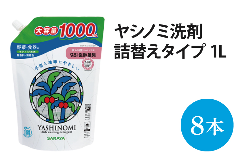 ヤシノミ洗剤 詰替用 1000ml×8本【30970】【within2025 サラヤ SARAYA 天然素材 食器 野菜 洗剤 食器用洗剤 ヤシノミ洗剤 食器用 中性洗剤 キッチン洗剤 台所洗剤 無添加 無香料 saraya 茨城県 北茨城市】(AP202)