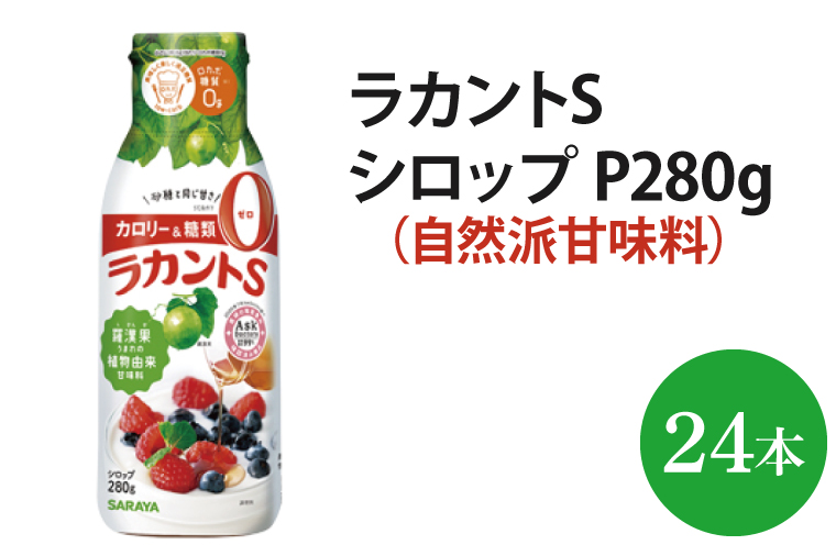 シロダーラ カンスヤS サラヤ ラカントS シロップ 280g（サラヤ）の口コミ・レビュー