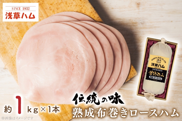 【茨城県北茨城市】【伝統の味】熟成布巻きロースハム1kg(AR201)