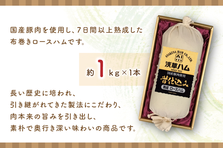 【伝統の味】熟成布巻きロースハム1ｋｇ(AR201)