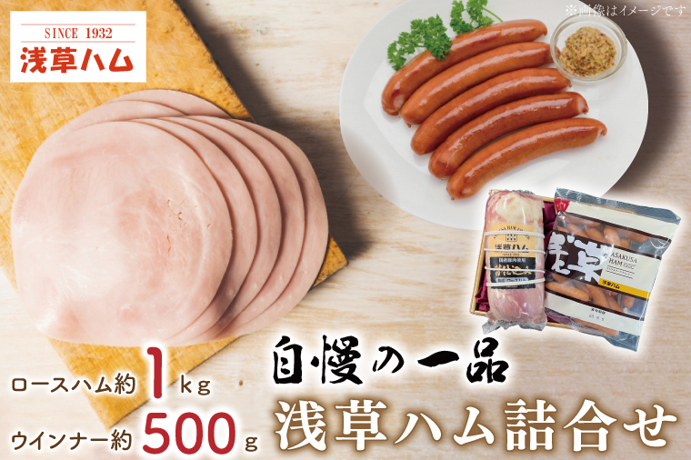 【茨城県北茨城市】【自慢の一品】浅草ハム詰合せ【ギフト 贈り物 お歳暮 お中元 贈答】(AR202)