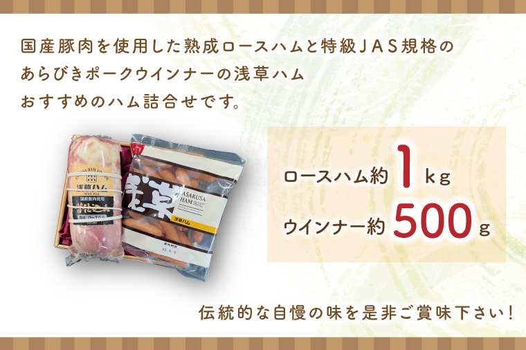 【自慢の一品】浅草ハム詰合せ【ギフト 贈り物 お歳暮 お中元 贈答】(AR202)