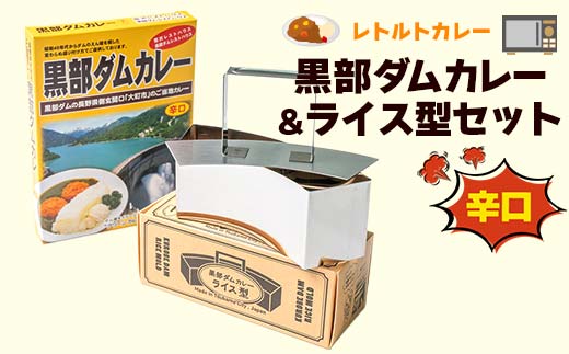 レトルトカレー 黒部ダムカレー＆ライス型セット 関電アメニックスカレー レトルト ダムカレー 黒部ダム ご当地 長期保存 保存食 セット ライス型 ごはん型 富山県 立山町 F6T-774