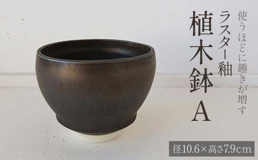【富山県立山町】使うほどに趣きが増す ラスター釉 植木鉢A potter 佐藤みどり 富山県 立山町 F6T-104