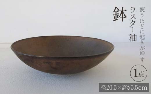 【富山県立山町】使うほどに趣きが増す ラスター釉 鉢 1点 potter 佐藤みどり 富山県 立山町 F6T-107