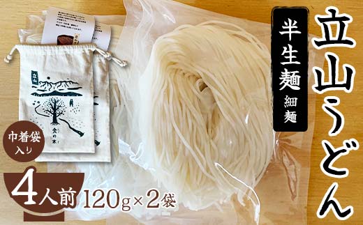 立山うどん 半生麺 120g×2袋 4人前《巾着袋入り》 食の木 麺 うどん 米粉 細麺 無添加 富山県 立山町 お歳暮 お中元 F6T-109
