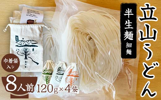 立山うどん 半生麺 120g×4袋 8人前《巾着袋入り》 食の木 麺 うどん 米粉 細麺 無添加 富山県 立山町 お歳暮 お中元 F6T-111