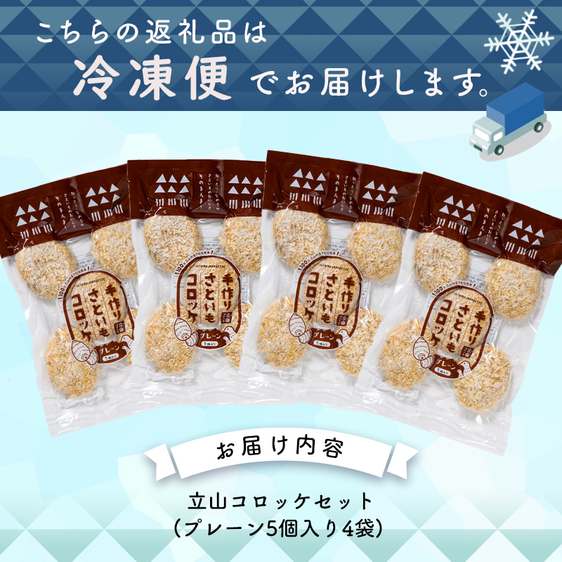 立山コロッケ プレーン 64g×5個×4パック 農事組合法人いこいの杜 富山県 立山町 お歳暮 お中元 F6T-167