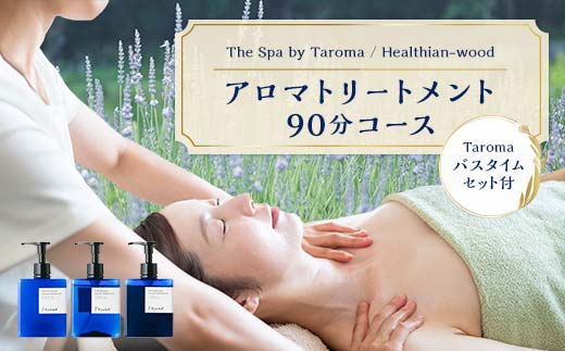 ヘルジアンウッド 『The Spa by Taroma』 ボディトリートメント チケット 90分コース & バスタイム3点セット 前田薬品工業 富山県 立山町 F6T-728