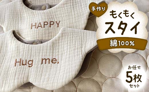 ベビー用品 もくもくスタイ お任せ5枚 セット yuzukinari ベビー