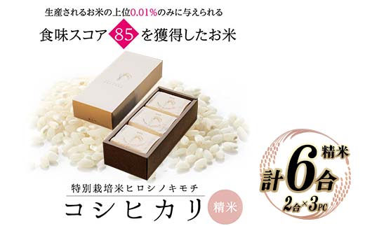 ≪先行予約≫特別栽培米 コシヒカリ ヒロシノキモチ 精米 2合×3PC 陽咲玲 米 お米 コメ 白米 ご飯 ごはん 富山県産 富山県 立山町 F6T-837