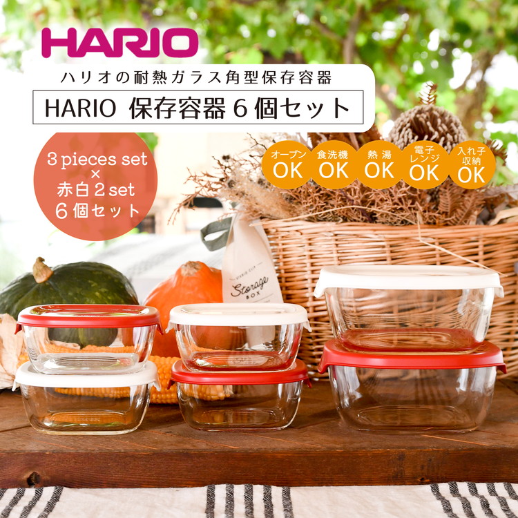 茨城県古河市のふるさと納税 HARIO 保存容器6個セット［KST-2012-OW］＆［KST-2012-R］のセット｜ハリオ 耐熱 ガラス 食器 器 保存容器 キッチン 日用品 キッチン用品 日本製 おしゃれ かわいい スタッキング グラタン皿 電子レンジ可 オーブン可_BD32
