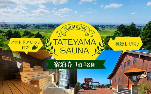 【富山県立山町】【一棟貸し切り!】 アウトドアサウナ 付き 1泊 4名様 宿泊券 Fu-Fu 宿泊 宿 別荘 旅行 観光 サウナ サウナシュラン TATEYAMA SAUNA 富山県 立山町 F6T-382