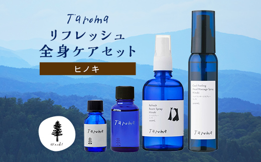 Taroma ヒノキ リフレッシュ 全身ケア 4点 セット エッセンシャルオイル & ボディマッサージオイル & ルームスプレー & ヘッドマッサージスプレー アロマ 香り 富山県 立山町 F6T-855
