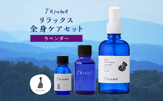 Taroma ラベンダー リラックス全身ケア3点セット ( エッセンシャルオイル & ボディマッサージオイル & ピロースプレー )  マッサージオイル ボディオイル アロマ 香り 癒し リラックス 富山県 立山町 F6T-857
