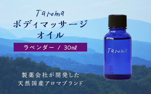 Taroma ボディマッサージオイル ラベンダー 30ml マッサージオイル ボディオイル アロマ 香り 癒し リラックス 富山県 立山町 F6T-861
