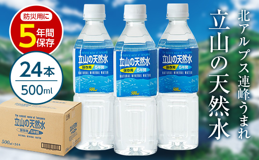 【富山県立山町】立山の天然水(保存用5年間)500ml×24本 富山県 立山町 F6T-049