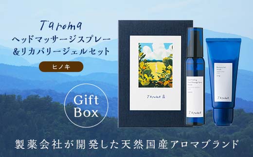 【GIFT BOX】Taroma リカバリージェル ヒノキ 100g & ヘッドマッサージスプレー ヒノキ 100ml セット 香り 癒し リラックス 檜 桧 富山県 立山町 F6T-866
