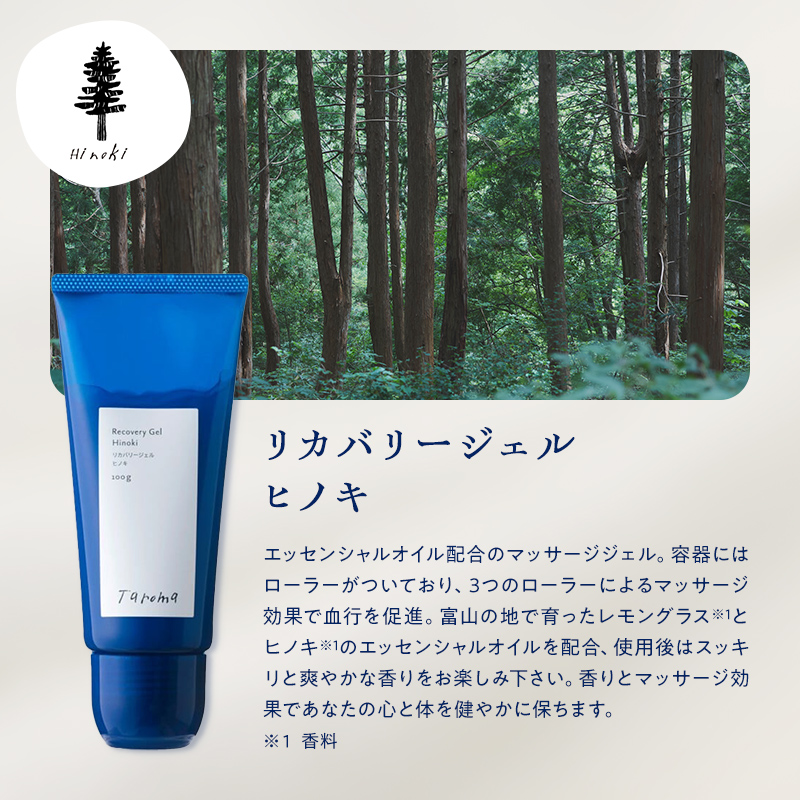 【GIFT BOX】Taroma リカバリージェル ヒノキ 100g & ヘッドマッサージスプレー ヒノキ 100ml セット 香り 癒し リラックス 檜 桧 富山県 立山町 F6T-866
