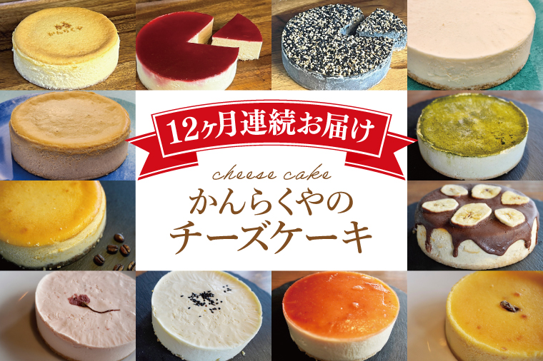 【茨城県北茨城市】【定期便】かんらくやのチーズケーキ【洋菓子 チーズソムリエ 濃厚 アラカルト】(BE201)