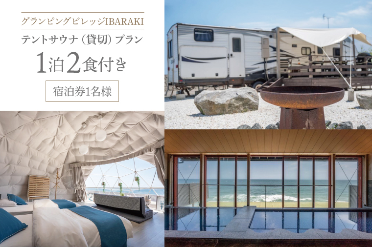 グランピングビレッジIBARAKI　1泊2食付き　　テントサウナ貸切プラン(1名様)(BE102)