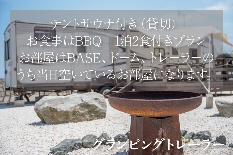 グランピングビレッジIBARAKI　1泊2食付き　　テントサウナ貸切プラン(2名様)(BE103)