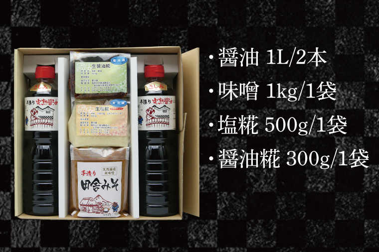 醤油みそ糀セット　醤油・味噌・塩糀・醤油糀【国産 大豆 天然醸造 手作り 十割糀味噌 昔ながら 旨味】(BG202)
