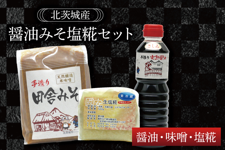 【茨城県北茨城市】醤油みそ塩糀セット 醤油・味噌・塩糀【国産 大豆 天然醸造 手作り 十割糀味噌 昔ながら 旨味】(BG203)