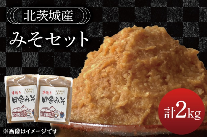 みそセット　2kg【国産 大豆 天然醸造 手作り 十割糀味噌 昔ながら 旨味】(BG206)