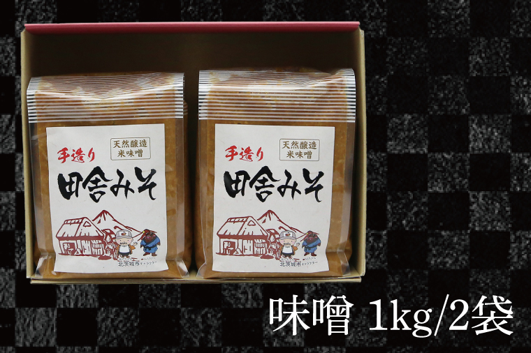 みそセット　2kg【国産 大豆 天然醸造 手作り 十割糀味噌 昔ながら 旨味】(BG206)
