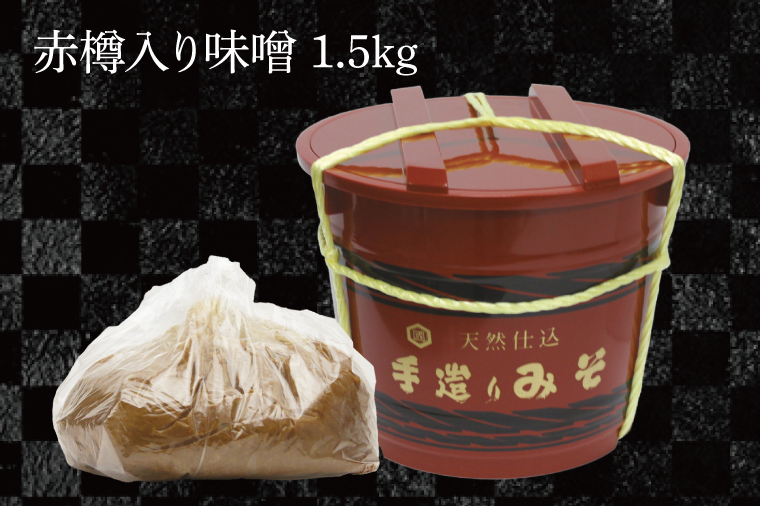 赤たる味噌　1.5kg【国産 大豆 天然醸造 手作り 十割糀味噌 昔ながら 旨味】(BG207)