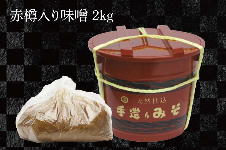 赤たる味噌　2kg【国産 大豆 天然醸造 手作り 十割糀味噌 昔ながら 旨味】(BG208)