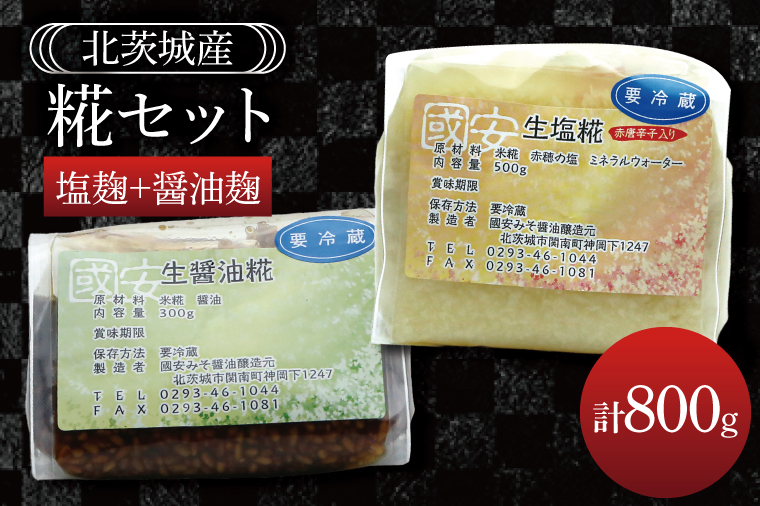 【茨城県北茨城市】糀セット(塩麹+醤油麹)【国産 大豆 天然醸造 手作り 十割糀味噌 昔ながら 旨味】(BG210)