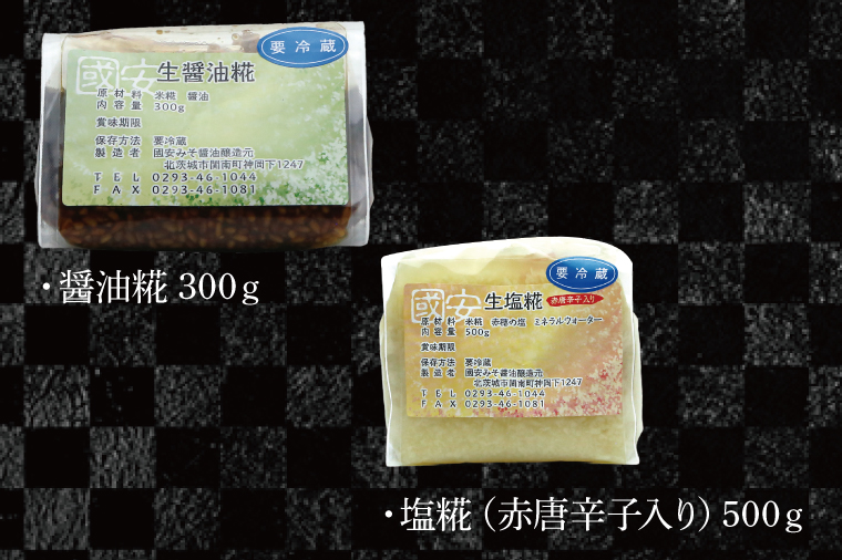 糀セット（塩麹+醤油麹）【国産 大豆 天然醸造 手作り 十割糀味噌 昔ながら 旨味】(BG210)