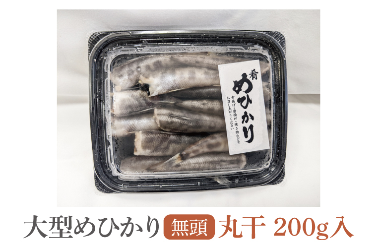 めひかり丸干　200g(BH201)