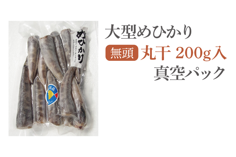 めひかり丸干（真空パック）200g【メヒカリ 海鮮 鮮魚 新鮮 白身魚】(BH203)