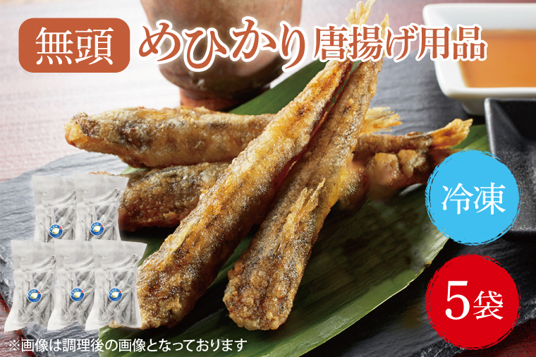 めひかり唐揚げ5個セット(BH205)