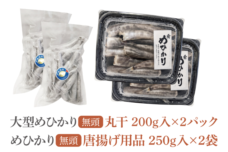 めひかり唐揚げ・丸干しセット（各2個ずつ）（BH206）　