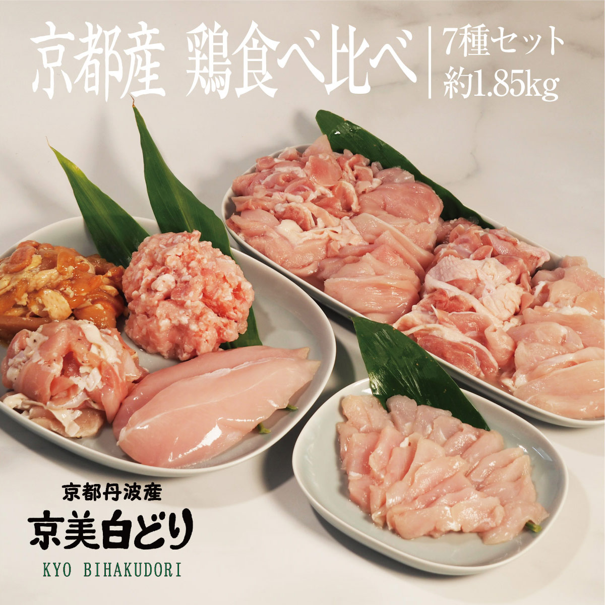 京都・ささ鳥　京美白どり　食べ比べ7種セット 