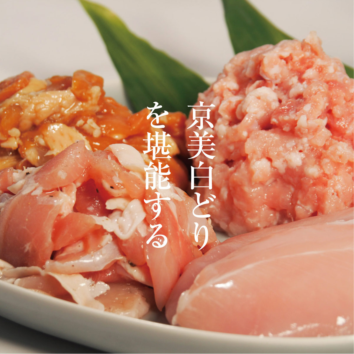 京都・ささ鳥　京美白どり　食べ比べ7種セット 